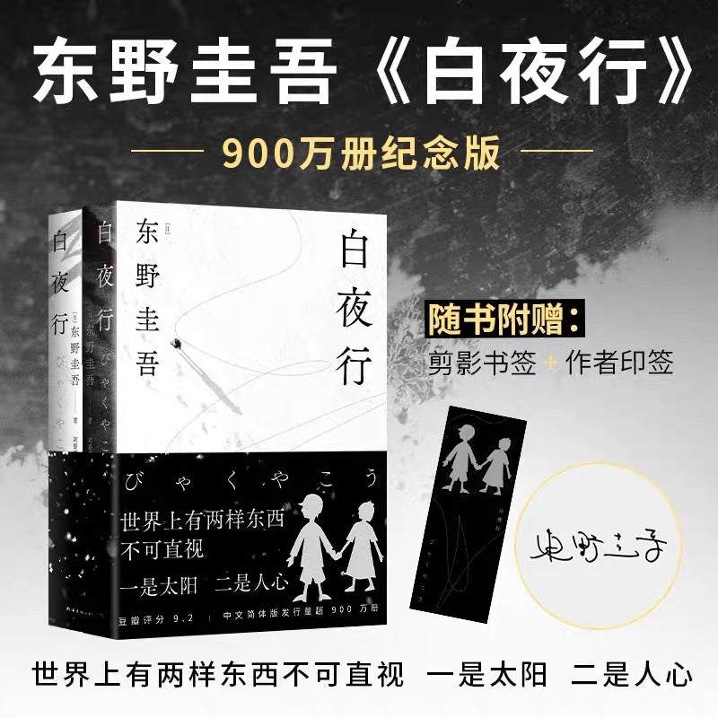 有风书店/正版预购】东野圭吾《白夜行》｜“世上有两样东西不可直视，一