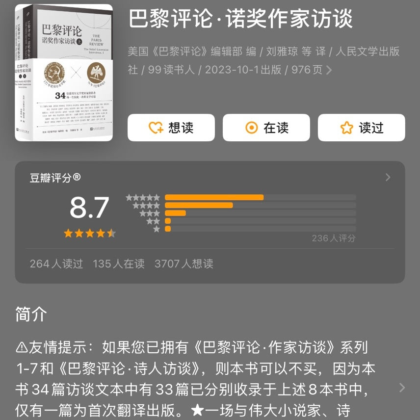 【有风书店/官方正版】美国巴黎评论编辑部 编《巴黎评论·诺奖作家访谈》全两册|“与其让他人来讨论一位作家,还不如让作家自己谈论自己。”