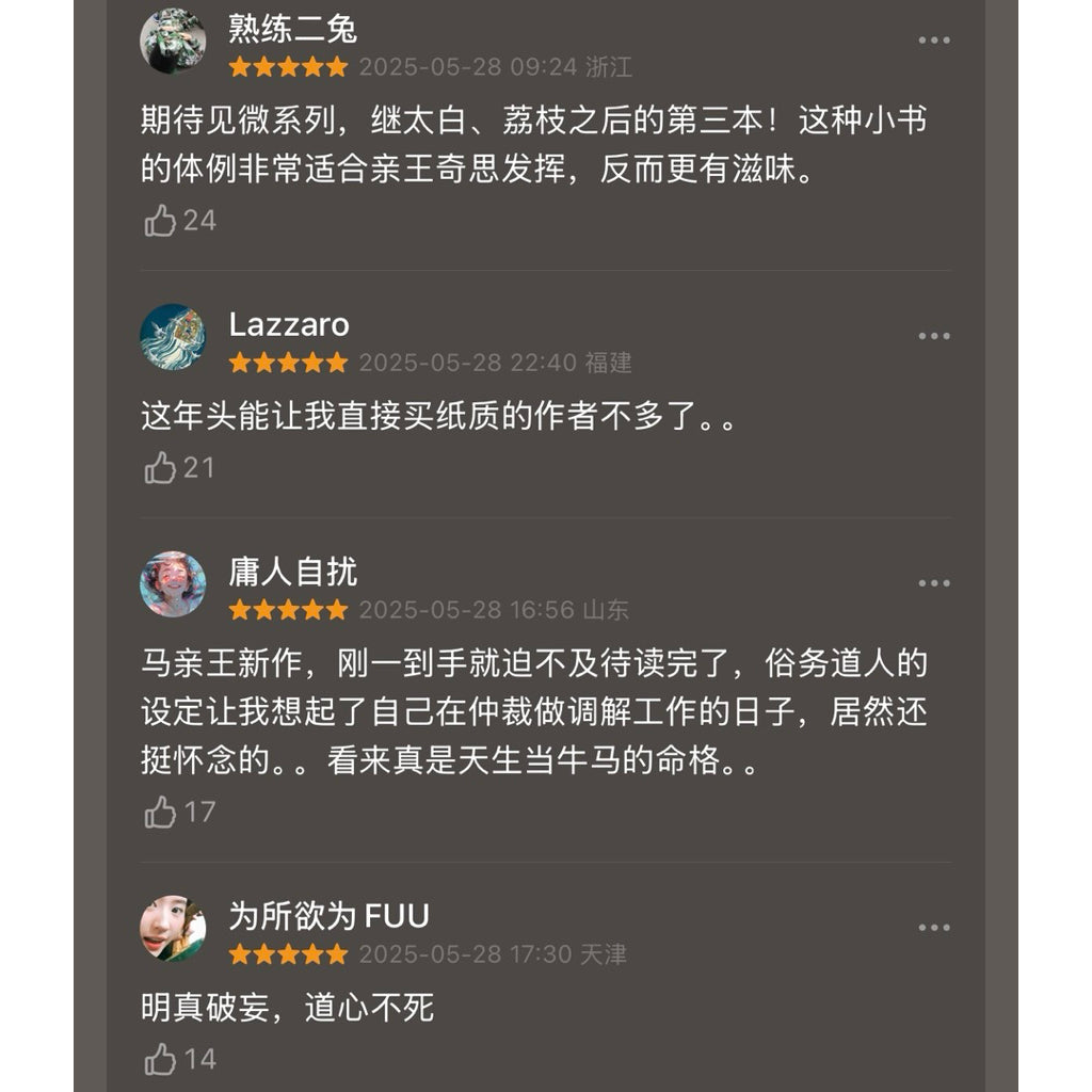 【有风书店/正版预购】马伯庸《长安的荔枝》《桃花源没事儿》《太白金星有点烦》|“一将功成,长安回望,荔枝香,妃子笑。”