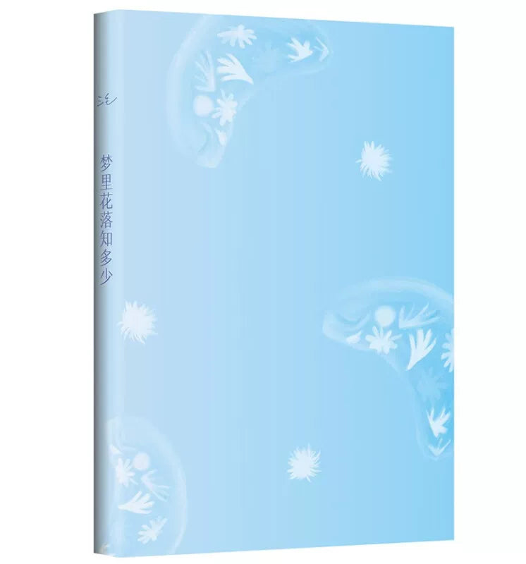 【有风书店/正版预购】三毛《梦里花落知多少》2023新版|三毛痛失爱人荷西后 重新提笔的勇气之作