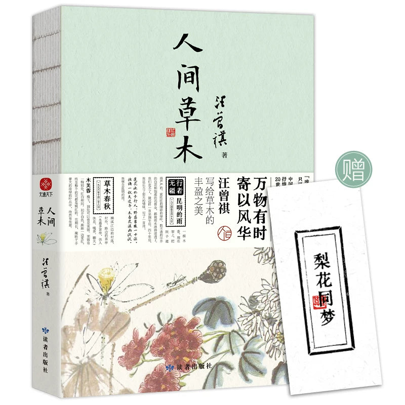 【有风书店/正版预购】汪曾祺《人间草木》新版|万物有时寄以风华
