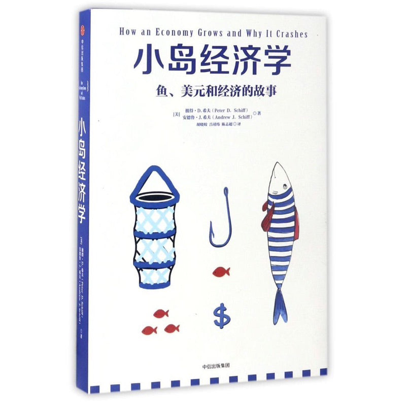 【有风书店/正版现货】彼得·希夫《小岛经济学》鱼、美元和经济的故事|告别枯燥无味,十分惊艳的入门经济学书