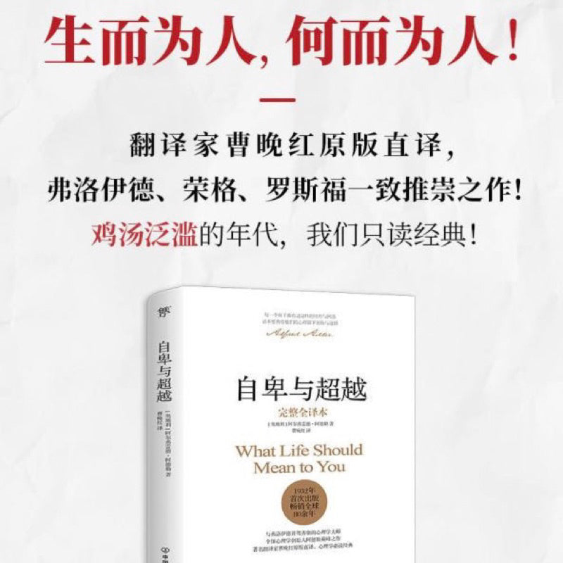 【有风书店/正版现货】阿德勒《自卑与超越》|“自卑感本身并不是病态的,它们是人类地位之所以增进的原因。”