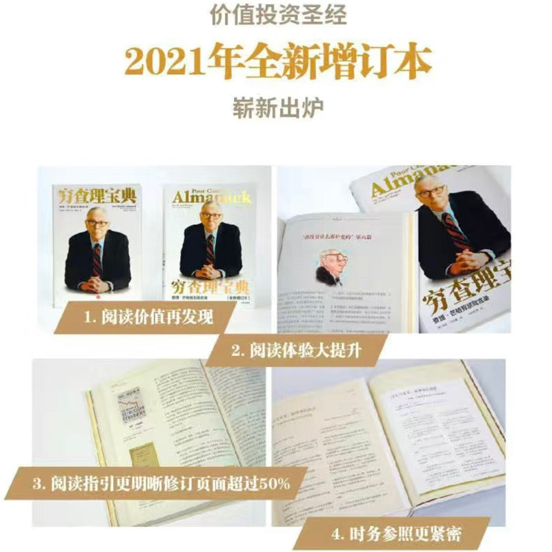 【有风书店/正版预购】彼得·考夫曼 编《穷查理宝典》查理·芒格智慧箴言录(全新增订本)|小心谋划、专注行事——让自己拥有独创的生活、学习、工作、哲学和决策态度