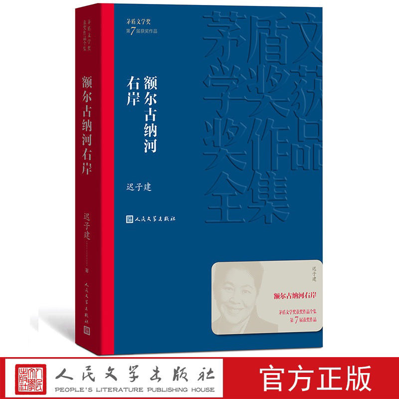 【有风书店/正版现货】迟子建《额尔古纳河右岸》茅盾文学奖获奖作品|闪光的河 流逝的河