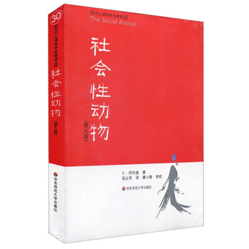 【有风书店/正版预购】埃利奥特·阿伦森《社会性动物》|“困扰我多年的事情总算有了答案”