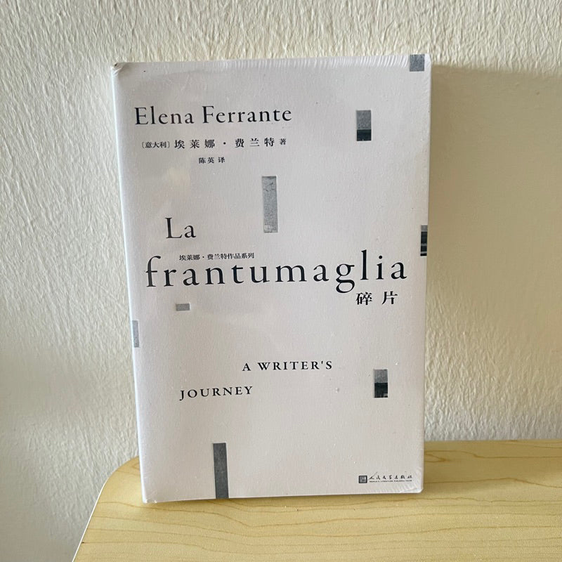 【有风书店/官方正版】埃莱娜·费兰特《碎片》La frantumaglia|她往女性伤口上撒盐,写出了人人都爱的天才女友