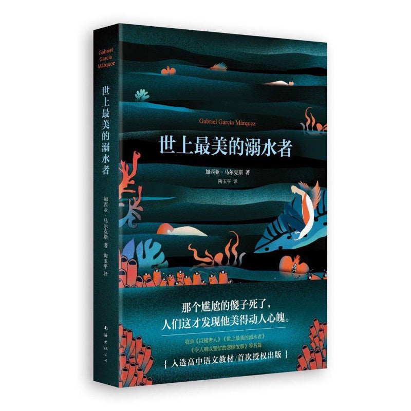 【有风书店/正版现货】加西亚·马尔克斯《世上最美的溺水者》|“她迎着风,跑得比鹿还快,世间没有任何声音能让她停下脚步”