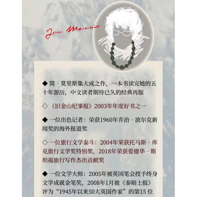 【有风书店/正版预购】简·莫里斯《世界20世纪的道别》|“我曾难自拔于世界之大”