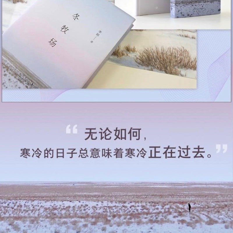 【有风书店/正版预购】李娟《冬牧场》我的阿勒泰作者|太阳未出时,全世界都像一个梦,唯有月亮是真实的;太阳出来后,全世界都真实了,唯有月亮像一个梦。