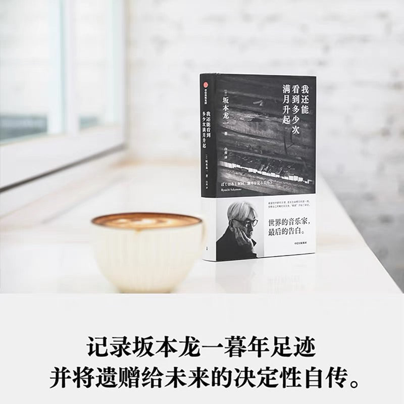 【有风书店/正版预购】坂本龙一《我还能看到多少次满月升起》|“如果什么都不做的话,只剩半年的生命了。”