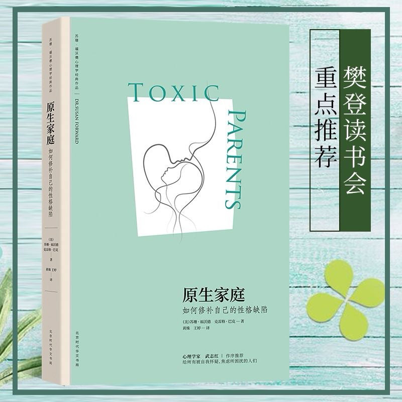 【有风书店/正版现货】苏珊·福沃德博士《原生家庭》如何修补自己的性格缺陷|“不是原谅,而是要变好”