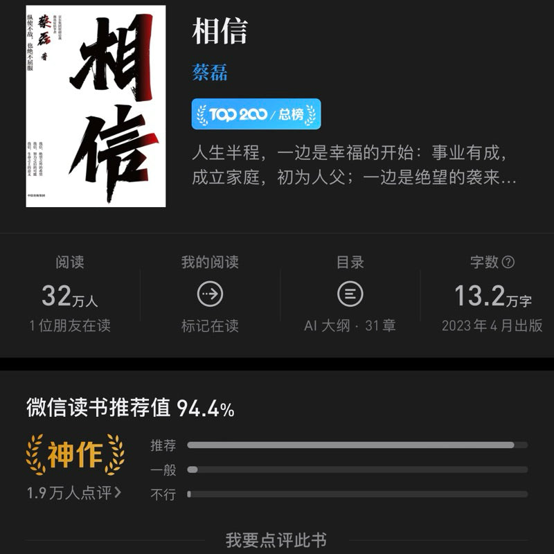 【有风书店/正版现货】蔡磊《相信》|绝望之外仍有希望,努力之后更有可能