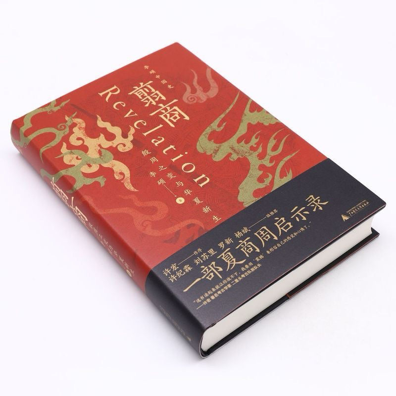 【有风书店/官方正版】李硕《翦商》殷周之变与华夏新生|周人极力抹除屈辱和苟且的商朝记忆