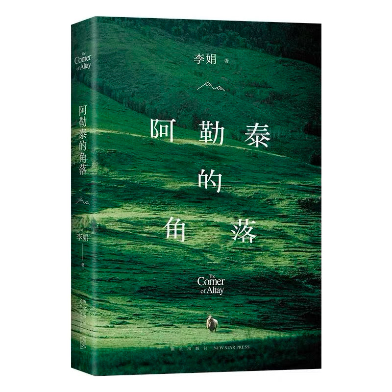 【有风书店/官方正版】李娟《阿勒泰的角落》|“世界就在手边,躺倒就是睡眠,在这里,我不知道还能有什么遗憾。”