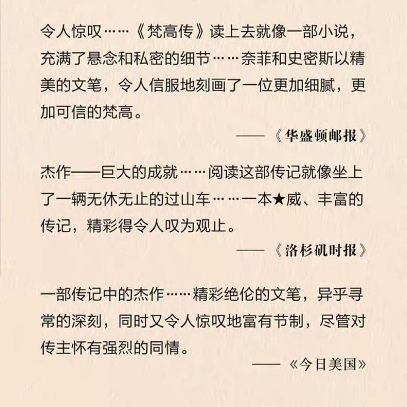 【有风书店/正版现货】史蒂芬·奈菲《梵高传》|从渴望生活到向死而生