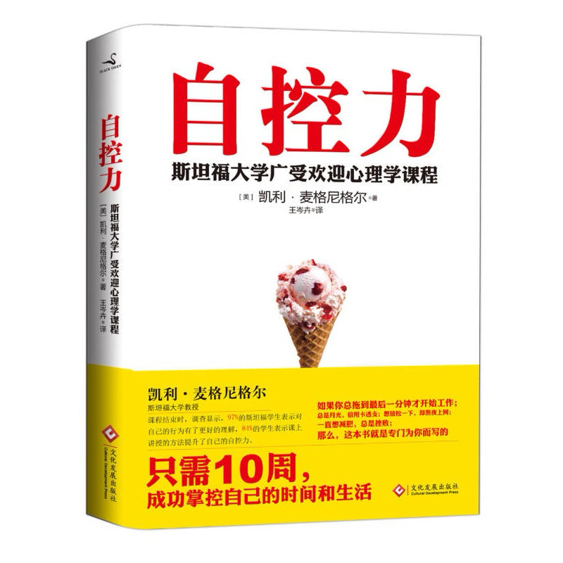 【有风书店/正版现货】凯利·麦格尼格尔《自控力》斯坦福大学广受欢迎的心理学课程(最新版)|一个拖延者的自我救赎