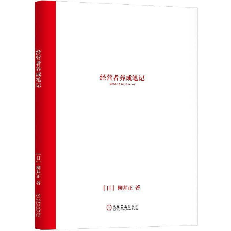 【有风书店/正版预购】柳井正《经营者养成笔记》Uniqlo优衣库创始人积累多年的管理经验|这9种习惯,是成功人士必备的打怪武器