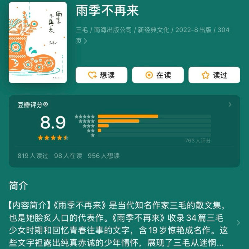 【有风书店/正版预购】三毛《雨季不再来》|“我常常想,命运的悲剧,不如说是个性的悲剧。”