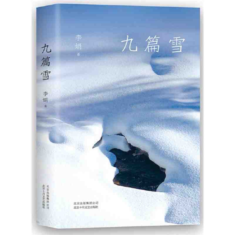 【有风书店/正版预购】李娟《九篇雪》散文作品集(著有《羊道》《冬牧场》《我的阿勒泰》)|热爱,大过意义