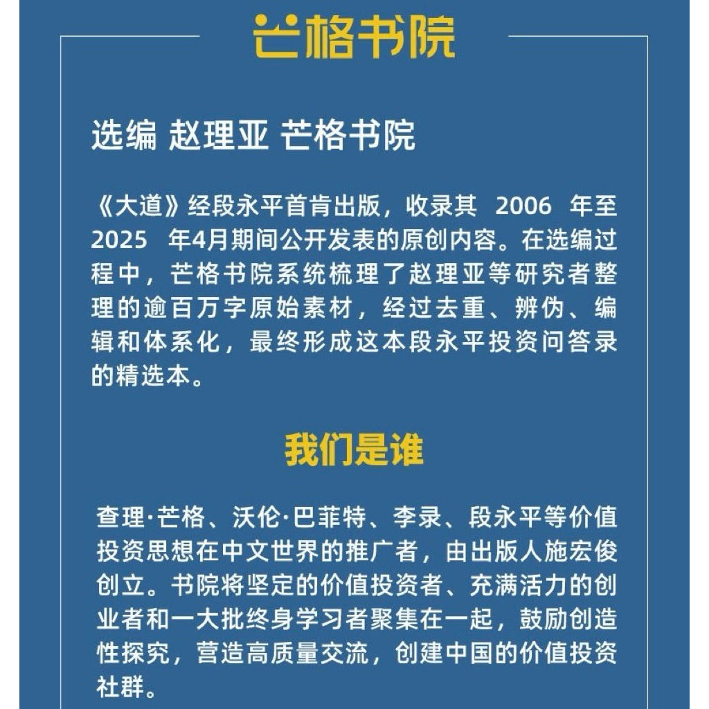 【有风书店/正版现货】芒格书院编《大道》段永平投资问答录(全球首部段永平首肯出版的问答录)|“做对的事情,把事情做对。”