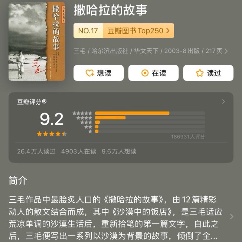 【有风书店/正版现货】三毛《撒哈拉的故事》|予我一匹马,与你仗剑走天涯。