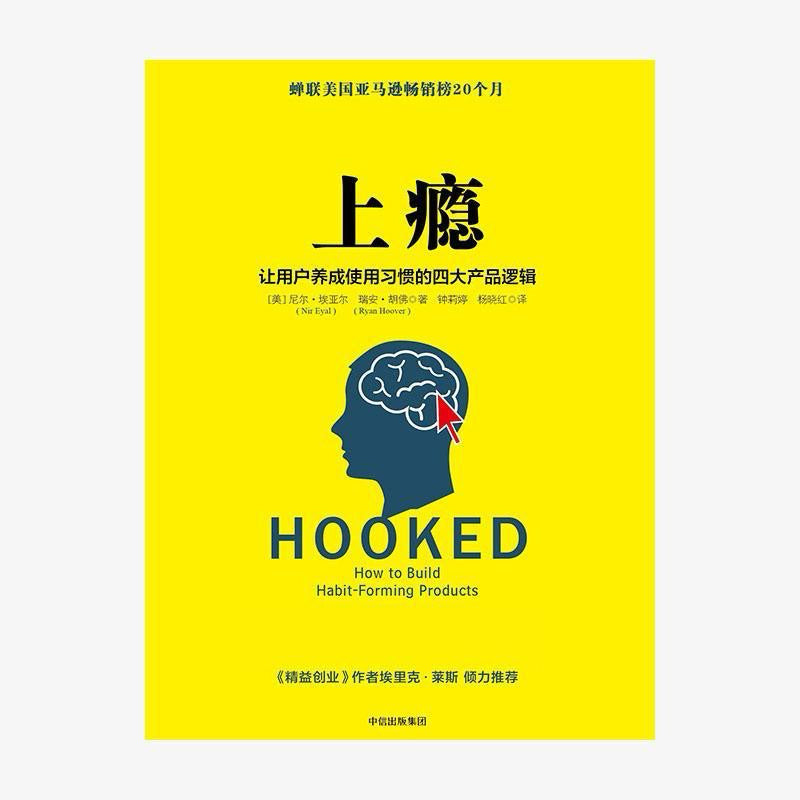 【有风书店/正版预购】尼尔·埃亚尔《上瘾》让用户养成使用习惯的四大产品逻辑|如何打造上瘾的产品?