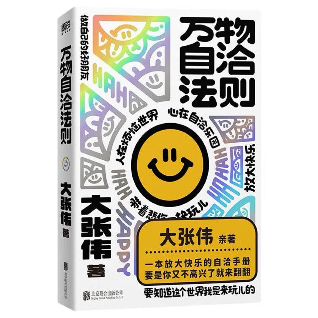 【有风书店/正版预购】大张伟《万物自洽法则》全新个人作品|一本企图疗愈你的不开心 放大快乐的自洽手册|心理学