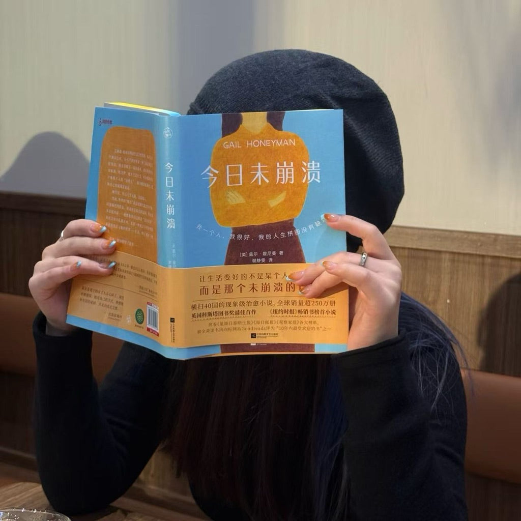 【有风书店/正版预购】盖尔·霍尼曼《今日未崩溃》限量刷边版|让生活变好的不是某个人或某件事,而是那个未崩溃的自己!)心灵治愈小说纽约时报畅销书榜首英国科斯塔奖|活下去的理由