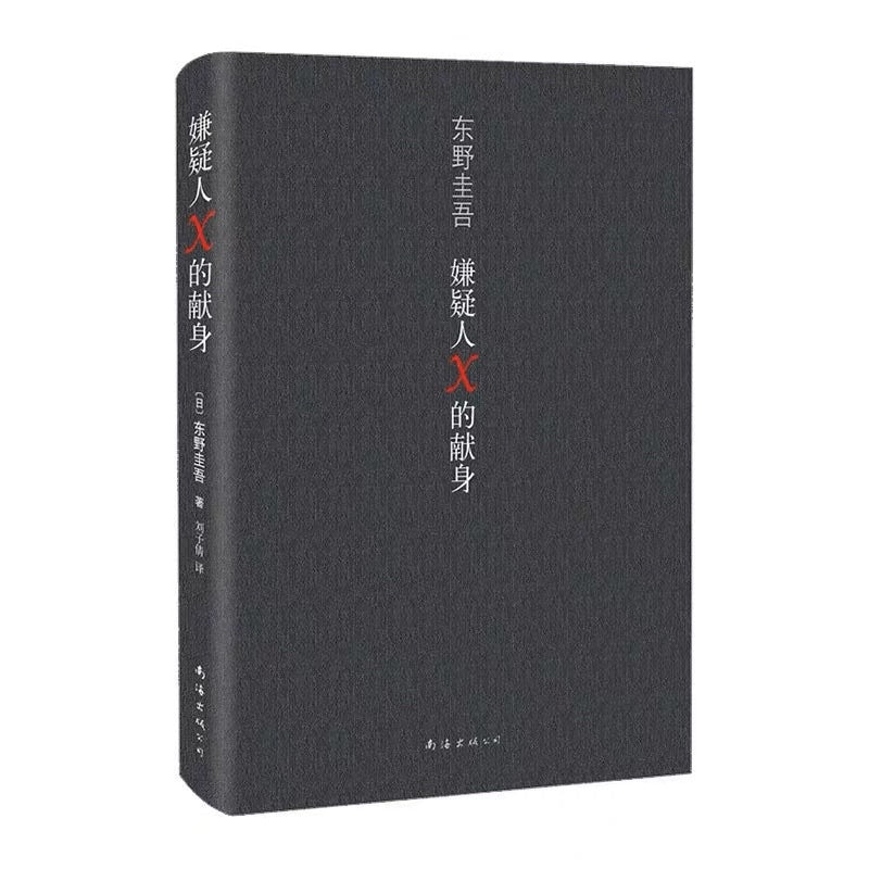 【有风书店/正版预购】东野圭吾《嫌疑人X的献身》|没有永远侦破不了的案件,只有永远无法消弭的孤独。