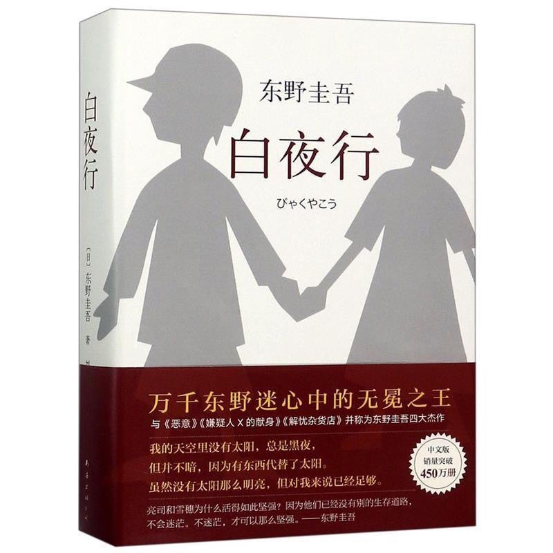 【有风书店/正版预购】东野圭吾《白夜行》|“世上有两样东西不可直视,一是太阳,二是人心。”