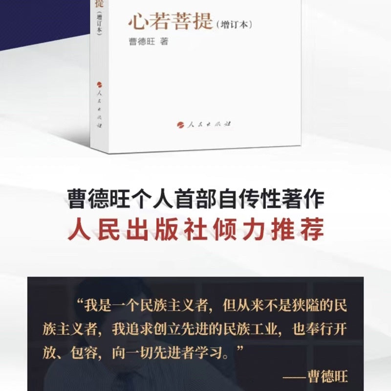 【有风书店/正版现货】曹德旺《心若菩提》|穷善其身,达济天下。