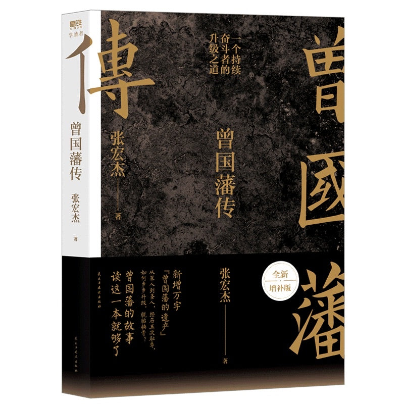 【有风书店/正版现货】张宏杰《曾国藩传》|“天下之至拙,能胜天下之至巧。”