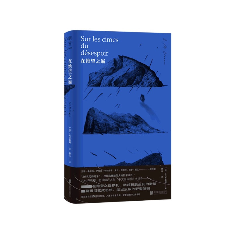 【有风书店/正版预购】E·M·齐奥朗《在绝望之巅》|🔵 "我站在绝望之巅,长命百岁。"