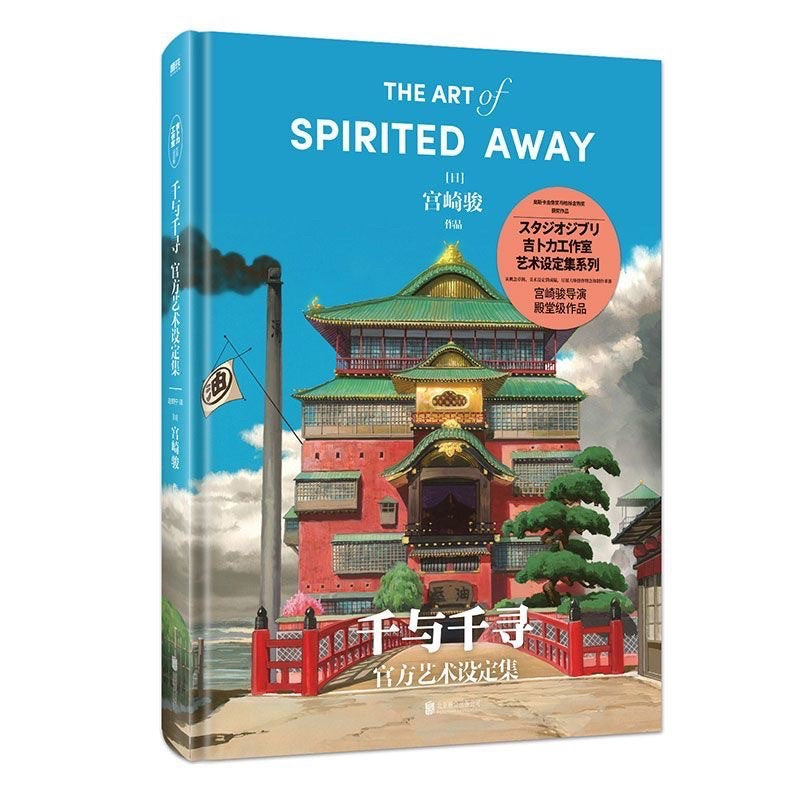 【有风书店/正版预购】宫崎骏《千与千寻官方艺术设定集》|你我都曾有过的梦境