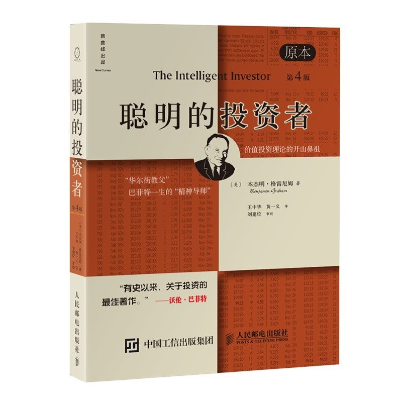 【有风书店/正版现货】本杰明·格雷厄姆《聪明的投资者》 原本第4版|要有耐心,要有约束,并渴望学习;此外,还必须能够驾驭你的情绪,并能够进行自我反思。