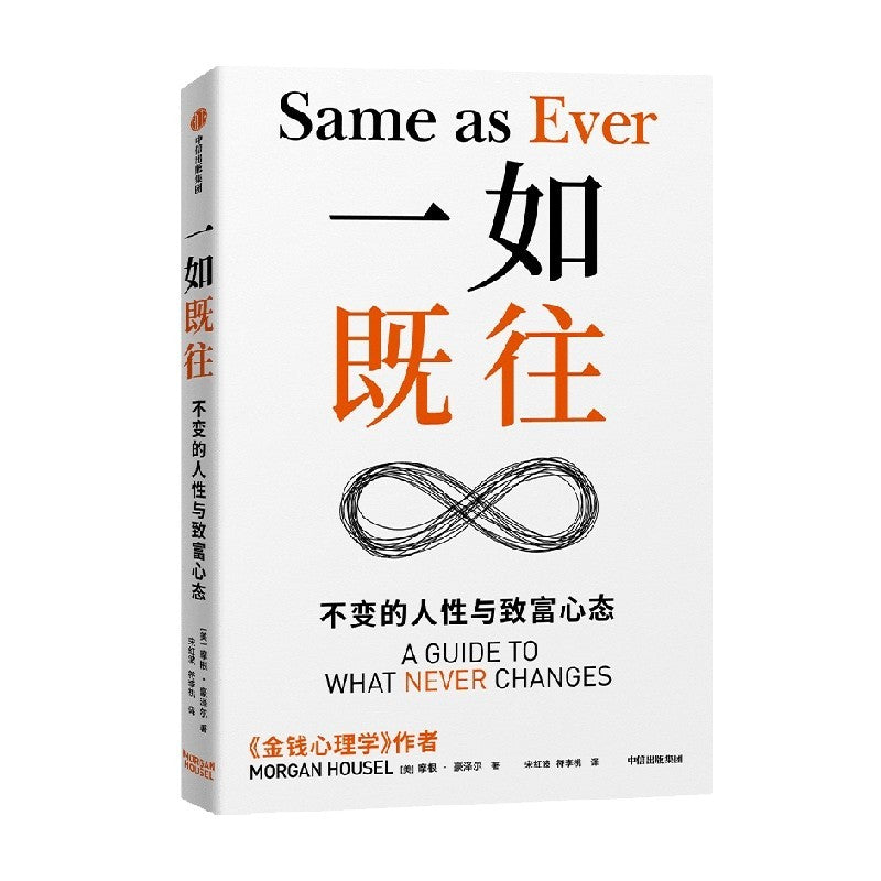 【有风书店/正版预购】摩根·豪泽尔《一如既往》不变的人性与致富心态 |与其追逐风口,不如专注不变的智慧之道|金钱心理学作者|罗永浩朱宁万维钢脱不花推荐 人性与致富心态的23个法则经济