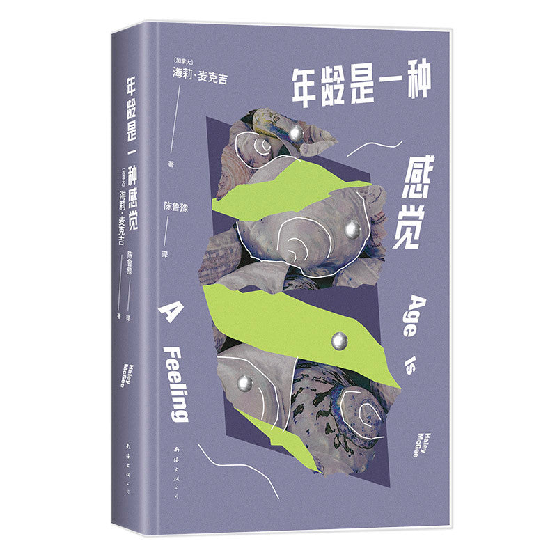 【有风书店/正版预购】海莉·麦克吉《年龄是一种感觉》陈鲁豫译作|25岁才算真正长大成人|12个小故事,讲述漫长而美丽的女性生命独角戏