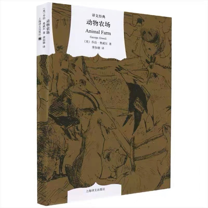 【有风书店/正版预购】乔治·奥威尔《动物农场》精装| “所有动物一律平等,但有些动物比其他动物更平等”