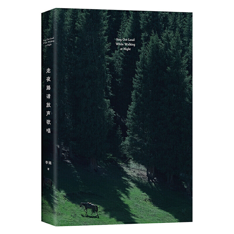 【有风书店/正版预购】李娟《走夜路请放声歌唱》|那里夜色明亮,白马温柔,整个世界向我而来。