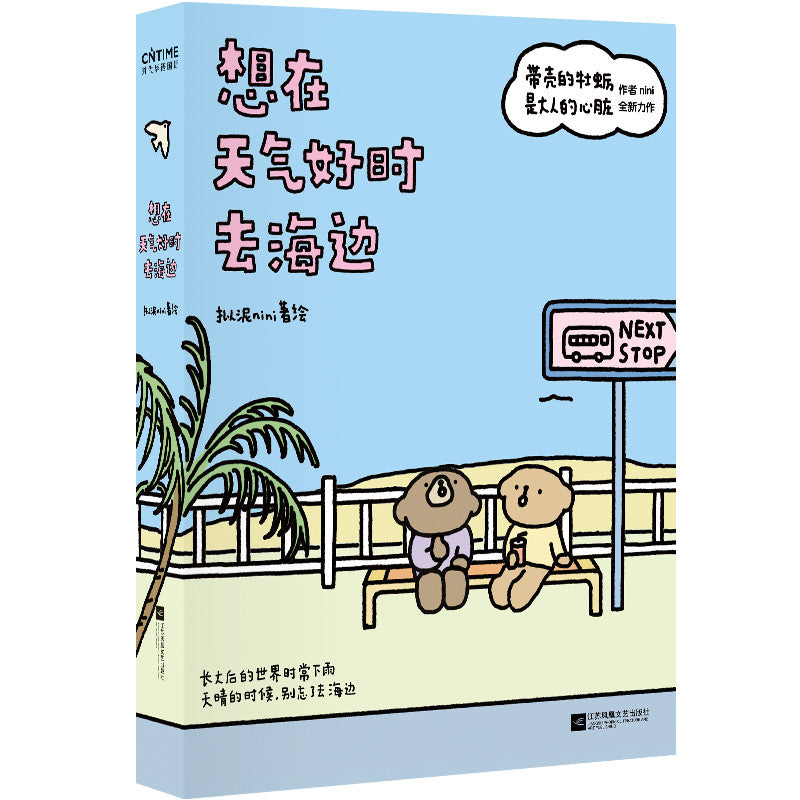 【有风书店/正版现货】拟泥nini《想在天气好时去海边》第二部|“你是在那一瞬间突然长大的?”