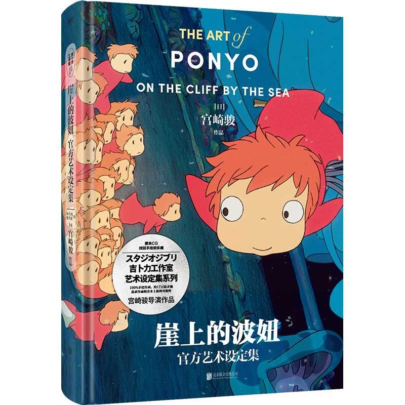 【有风书店/正版现货】宫崎骏《崖上的波妞官方艺术设定集》|宫崎骏笔下的奇妙世界