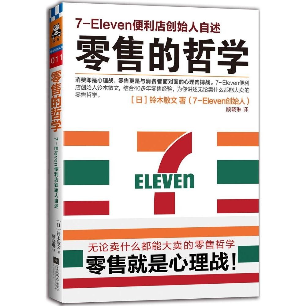 【有风书店/正版预购】铃木敏文《零售的哲学》7-Eleven便利店创始人自述|实现机遇并不需要特殊的才能,关键在于问题意识和思维力