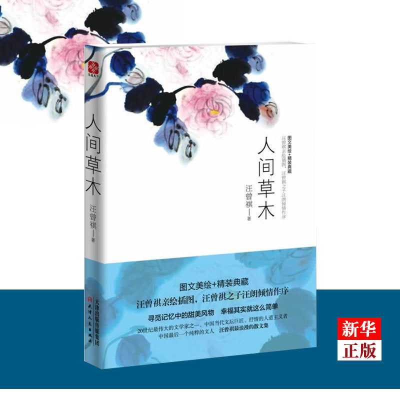 【有风书店/正版预购】汪曾祺《人间草木》精装典藏|各地风土人情旅行见闻 散文随笔 当代小品 文学小说书籍