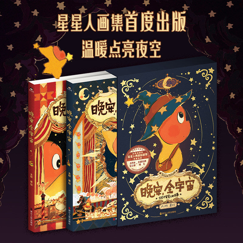 【有风书店/正版预购】大欣《晚安全宇宙》100个星星人的故事(全2册)画集|在星星人的梦幻世界 每位读者能获得宁静的治愈感动 治愈温馨可爱绘本漫画 周边