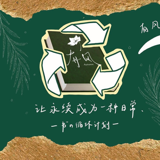 有风的第二篇章——书の循环计划