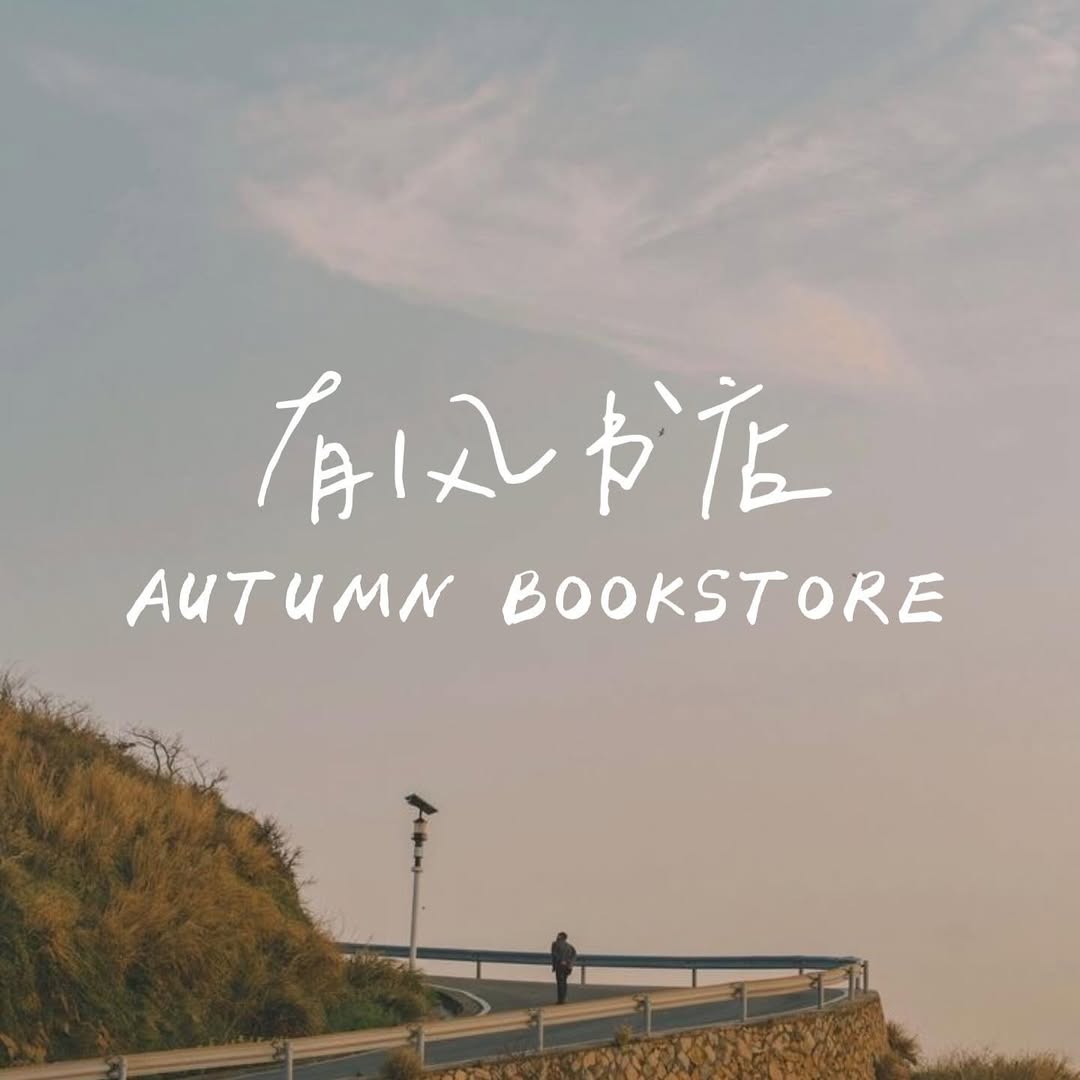 📢 更名通知｜自即日起，84号书店将正式更名为「有风书店」，英文名「Autumn Bookstore」