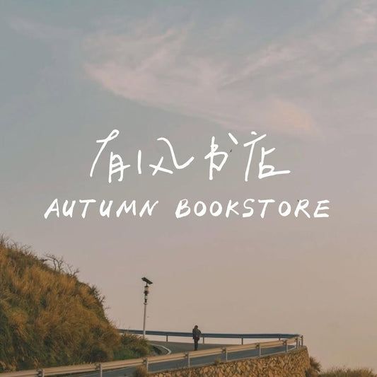 📢 更名通知｜自即日起，84号书店将正式更名为「有风书店」，英文名「Autumn Bookstore」