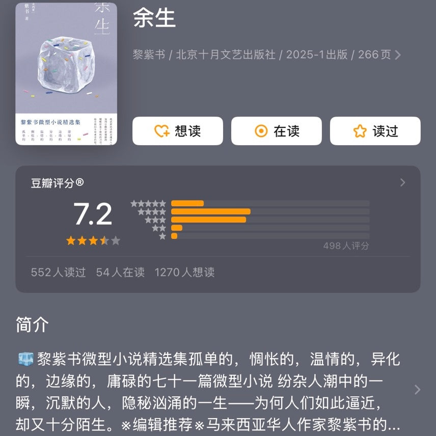 【有风书店/官方正版】黎紫书《余生》《流俗地》《野菩萨》《告别的年代》｜即便你的世界暗无天日，也不能让内心的那一盏烛光熄灭