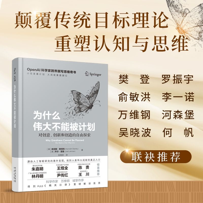 【有风书店/正版预购】[美]肯尼斯·斯坦利《为什么伟大不能被计划》对创意、创新和创造的自由探索｜“人们之所以紧紧抓住目标不放，对风险的恐惧是一大主因”